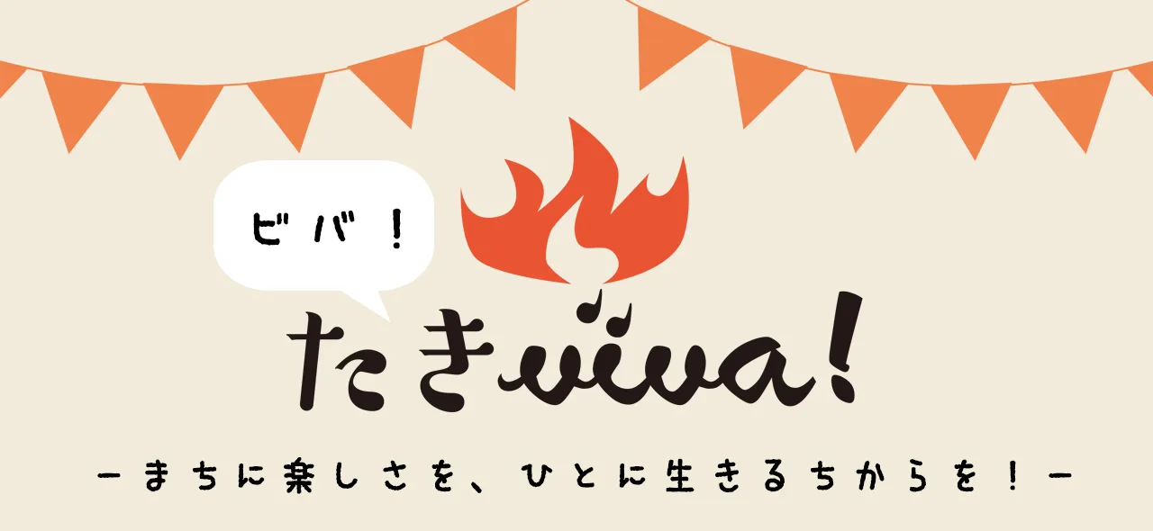 たきViva!